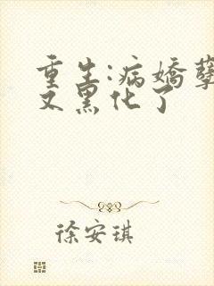 重生:病娇孽徒又黑化了