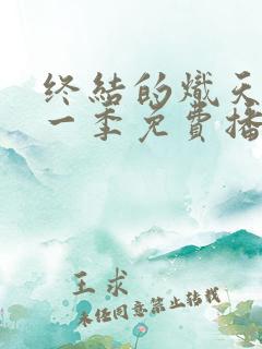 终结的炽天使第一季免费播放