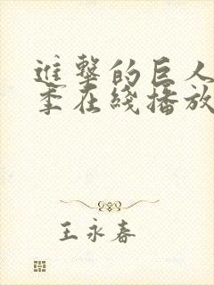 进击的巨人最终季在线播放