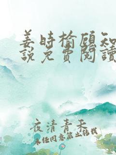 姜时榆顾知年小说免费阅读最新章节