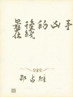 最后的凶手电影在线