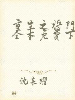 重生之将门毒后全本免费下载