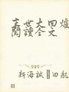 末世大回炉在线阅读全文