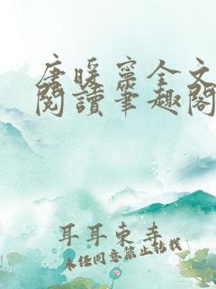 唐暖宁全文免费阅读笔趣阁