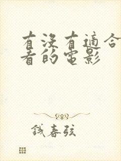 有没有适合夫妻看的电影