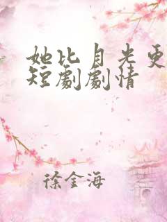 她比月光更耀眼短剧剧情