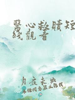 医心救赎短剧在线观看