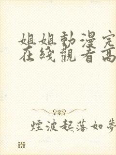 姐姐动漫完整版在线观看高清