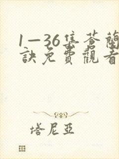 1—36集苍兰诀免费观看电视剧