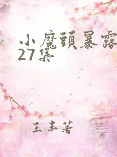 小魔头暴露啦第27集