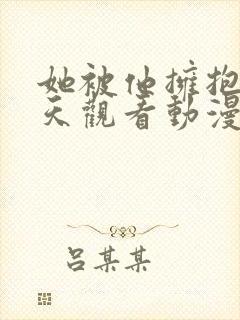 她被他拥抱的一天观看动漫在线