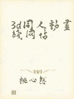 3d同人动画在线网站