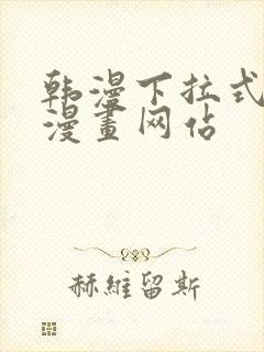 韩漫下拉式免费漫画网站