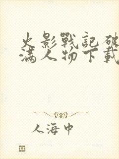 火影战记破解版满人物下载