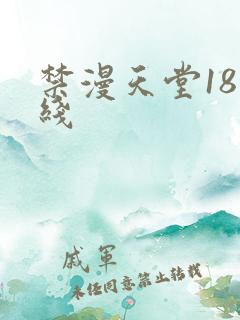 禁漫天堂18在线