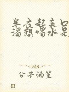 半夜起来口干口渴想喝水是什么情况身体