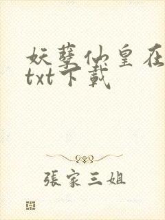 妖孽仙皇在都市txt下载