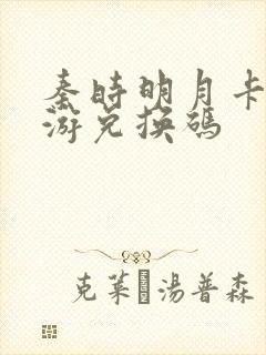 秦时明月卡牌手游兑换码