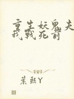 重生妖鬼夫君为我战死前
