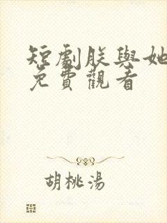 短剧朕与她全集免费观看