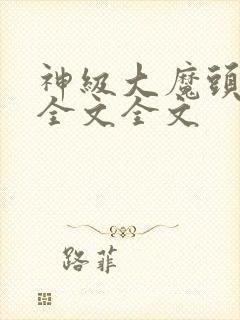 神级大魔头阅读全文全文