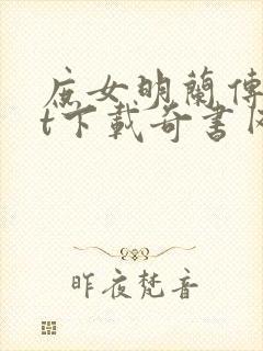 庶女明兰传txt下载奇书网