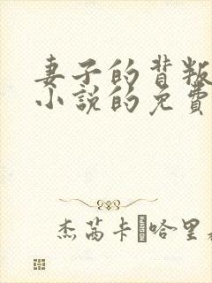 妻子的背叛犽一小说的免费阅读