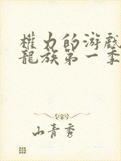 权力的游戏前传龙族第一季