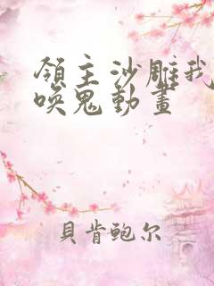 领主沙雕我能召唤鬼动画