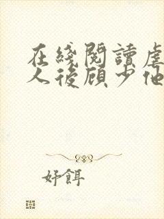 在线阅读虐死夫人后顾少他疯了小说