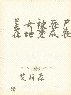 美女被丧尸扑倒在地变成丧尸