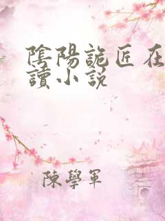 阴阳诡匠在线阅读小说