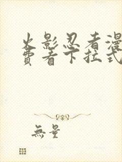 火影忍者漫画免费看下拉式