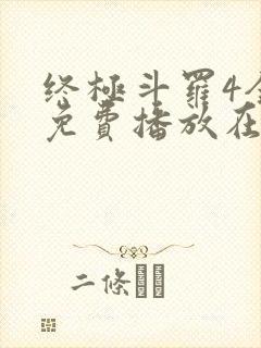 终极斗罗4全集免费播放在线观看