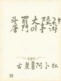 斗罗大陆2绝世唐门ol手游