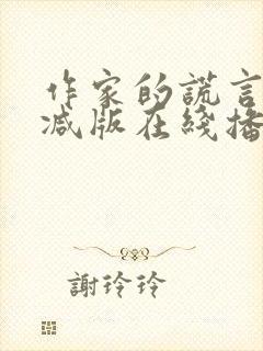 作家的谎言未删减版在线播放粤语