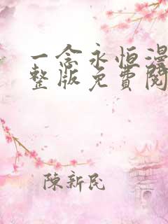 一念永恒漫画完整版免费阅读下拉式