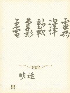 免费动漫电视剧电影软件无广告