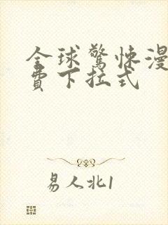 全球惊悚漫画免费下拉式