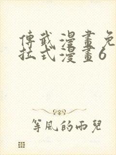 传武漫画免费下拉式漫画6