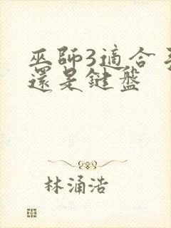 巫师3适合手柄还是键盘