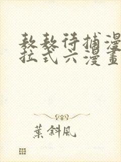 敖敖待捕漫画下拉式六漫画免费