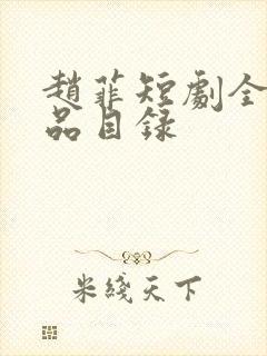 赵菲短剧全部作品目录