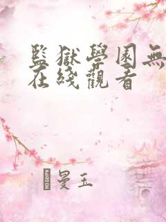 监狱学园无删减在线观看