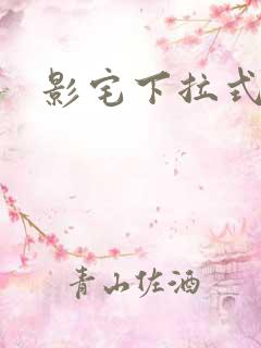 影宅下拉式漫画