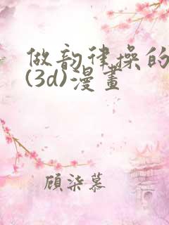 做韵律操的妈妈(3d)漫画