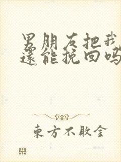 男朋友把我删了还能挽回吗