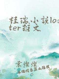 桂瑞小说lofter推文