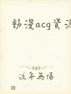 动漫acg资源