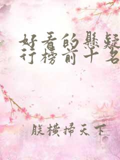 好看的悬疑剧排行榜前十名